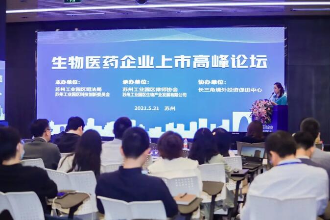 苏州工业园区律师协会生物医药企业上市高峰论坛隆重举行