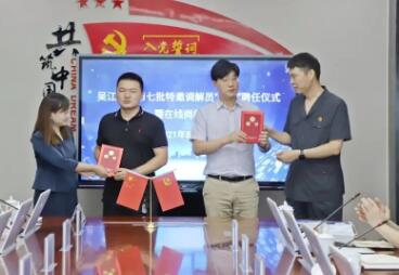 吴江区律师“云上”受聘第七批特邀调解员