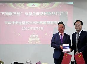 青年律师走进苏州市财富管理业商会