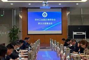 苏州工业园区律师协会召开二届五次理事会议