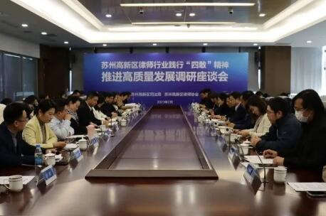 苏州高新区律师行业召开践行“四敢”精神推进法律服务业高质量发展调研座谈