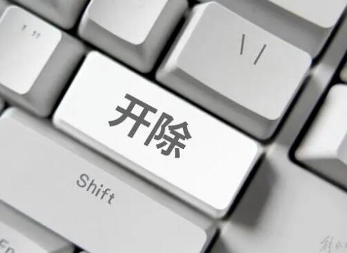 公司主管批准部门全体员工请假后，我被公司开除了…