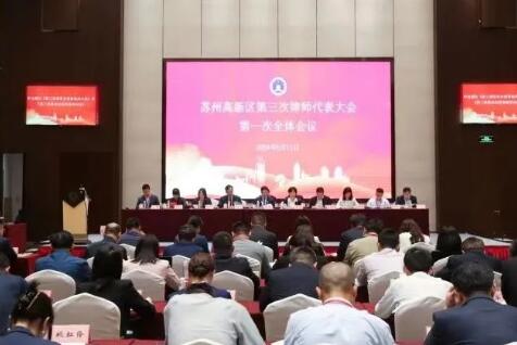 苏州高新区第三次律师代表大会胜利召开