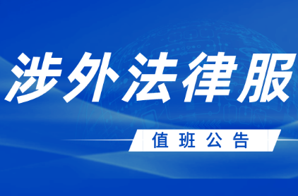 苏州涉外法律服务站2024年9月值班公告