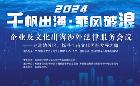 苏州市姑苏区律师协会举办2024“千帆出海、乘风破浪”企业及文化出海涉外法