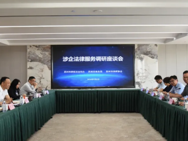 苏州市委依法治市办、商务局来律师协会会调研座谈