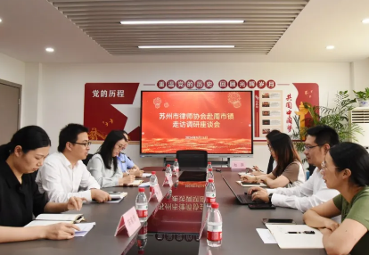苏州市律师行业党委及协会班子成员开展行业系列走访调研（四）