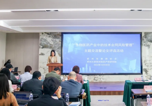 苏州律协举办“生物医药产业中的技术合同风险管理”主题交流活动