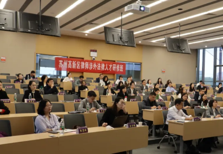 苏州高新区涉外法律人才南大研修班在南京大学苏州校区举行