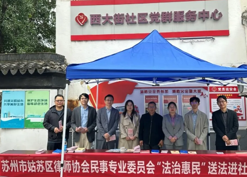 苏州姑苏区律师协会民事专业委员会举办“法治惠民”送法进社区活动