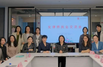 苏州市相城区举办女律师执业交流会