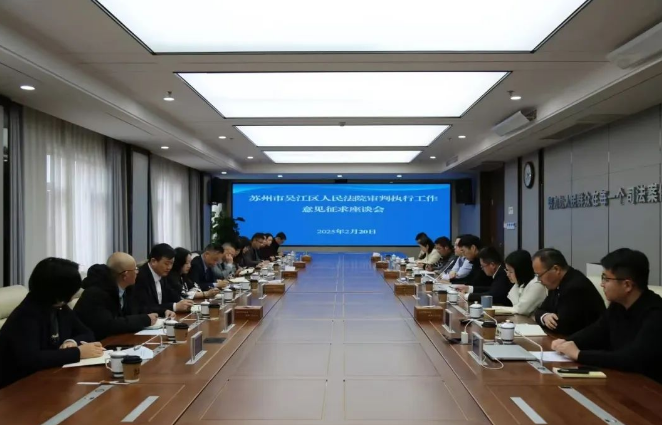 苏州市吴江区律师协会受邀参加吴江区法院审判执行工作意见征求座谈会