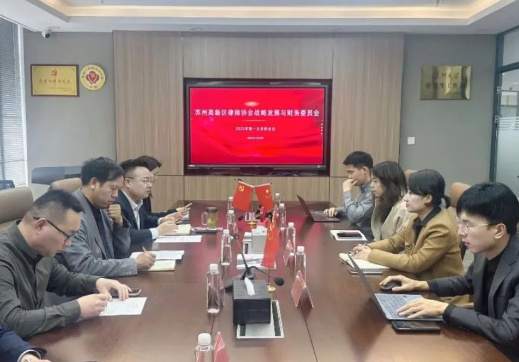 高新区律协战财委 2025 年度工作会议召开 擘画行业发展新蓝图