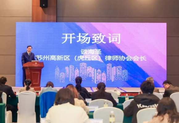 苏州律师助力企业出海：高新区举办 ＂法律护航・合规出海＂ 战略论坛