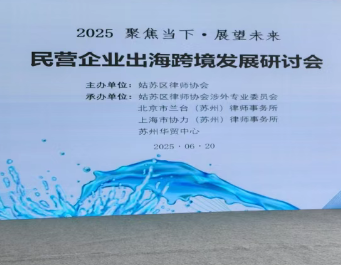 王敏霞律师点评：姑苏律协助力，民企出海扬帆有 “法” 护航