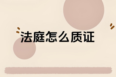 苏州律师谈诉讼质证：以专业之力护航司法公正