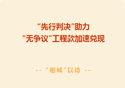苏州律师解读：“先行判决” 为建设工程纠纷破局提速