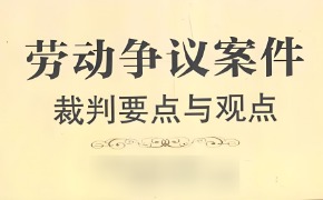 苏州律师解读《最高人民法院关于审理劳动争议案件适用法律问题的解释（二）