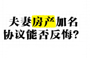 苏州律师深度解读：夫妻房产 “共有约定” 未加名，赠与方能否说撤就撤？
