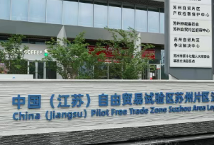 苏州国际法务区：律师视角下的双向开放法治引擎