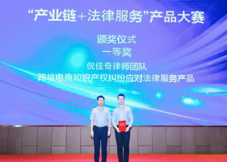 苏州律师破局跨境电商知产困局：法律服务产品摘省赛桂冠，为 “苏州制造”