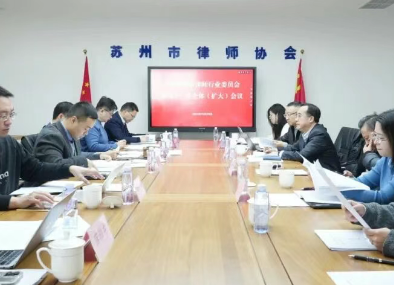 党建引领聚合力 法治赋能向未来——解读苏州市律师行业党委第四十一次全体