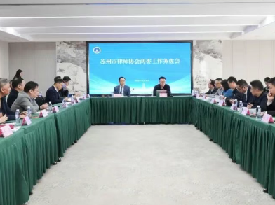 谋定收官之年 赋能行业高质量发展——解读苏州市律协两委工作务虚会核心要