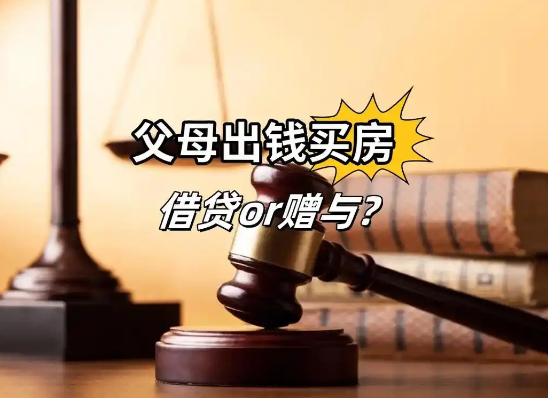 父母婚内出资引纠纷：借贷还是赠与？苏州律师解读核心争议