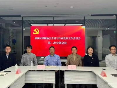 党建铸魂强根基 法治赋能新征程——解读相城区律协党建委首次会议的行业引