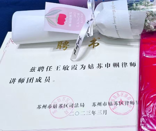 苏州市司法局兹聘王敏霞律师为姑苏巾帼律师讲解团成员